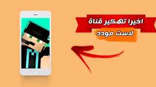 اخيرا تهكرت قناة لاست مودد الهاكر احمد