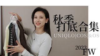 23FW 秋季打底合集 懒人显瘦打底穿搭 | UNIQLO | COS | &amp;OTHERSTORIES | 戎美 | 轻薄&amp;羊毛打底合集