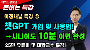 (🔵챗 GPT 무료 특강) 챗 GPT 사용법💰챗 GPT 가입방법, 무료 사용 방법 설명🏆시니어도 쉽게 배울 수 있습니다.