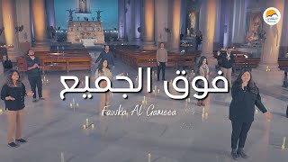 Video thumbnail of "ترنيمة فوق الجميع - يسوع اسمك عظيم - الحياة الافضل | Fawqa El Gamee'e - Better Life"