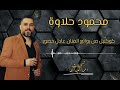 محمود حلاوة اجمل حبيبة اهواها كوكتيل اغاني رائع 