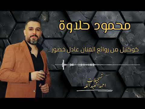 محمود حلاوة اجمل حبيبة اهواها كوكتيل اغاني رائع