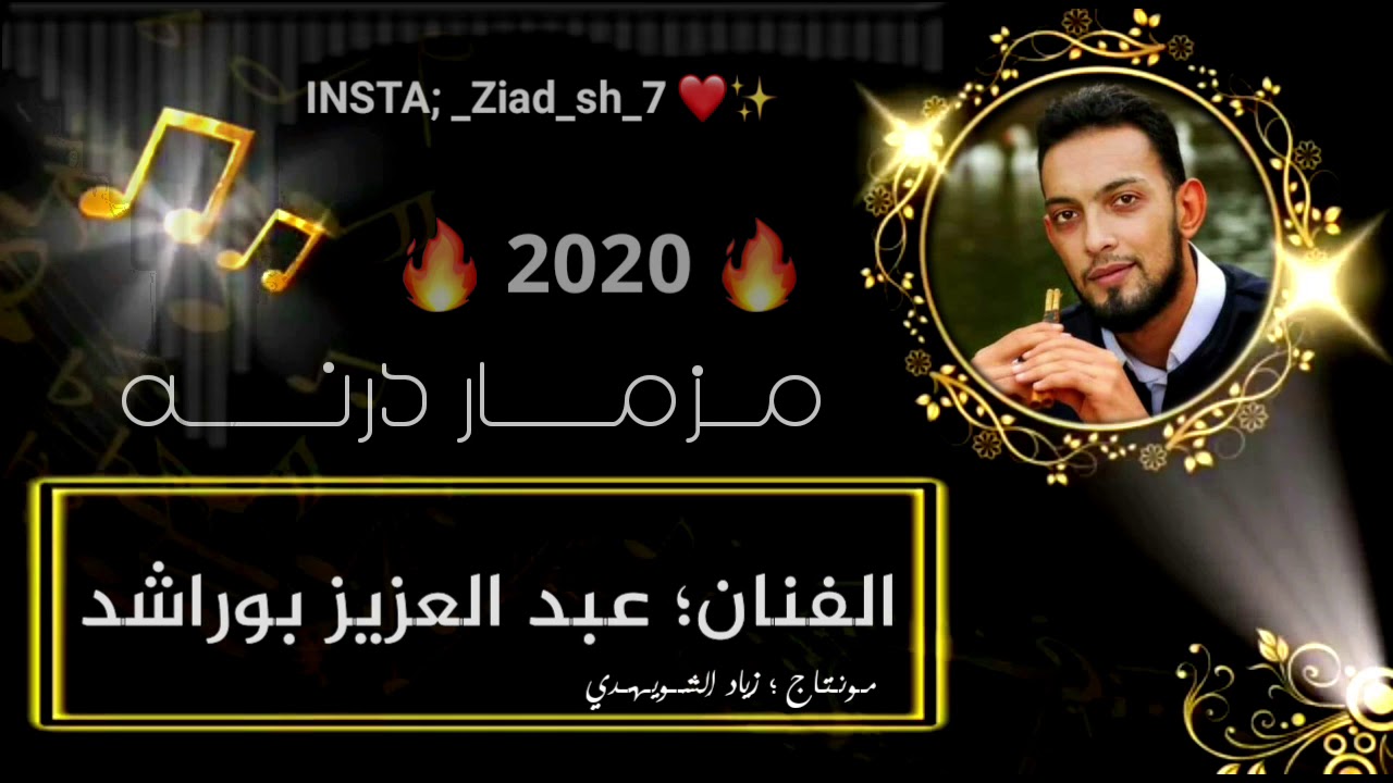 ♡مزمار الفنان ؛ عبد العزيز بوراشد ♡