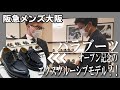 Paraboot人気モデルをフルラインナップで徹底解説【ガチ試着】