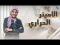 الأميتر الحراري الفصل الرابع دوائر التيار المتردد فيزياء 3ث 2025 