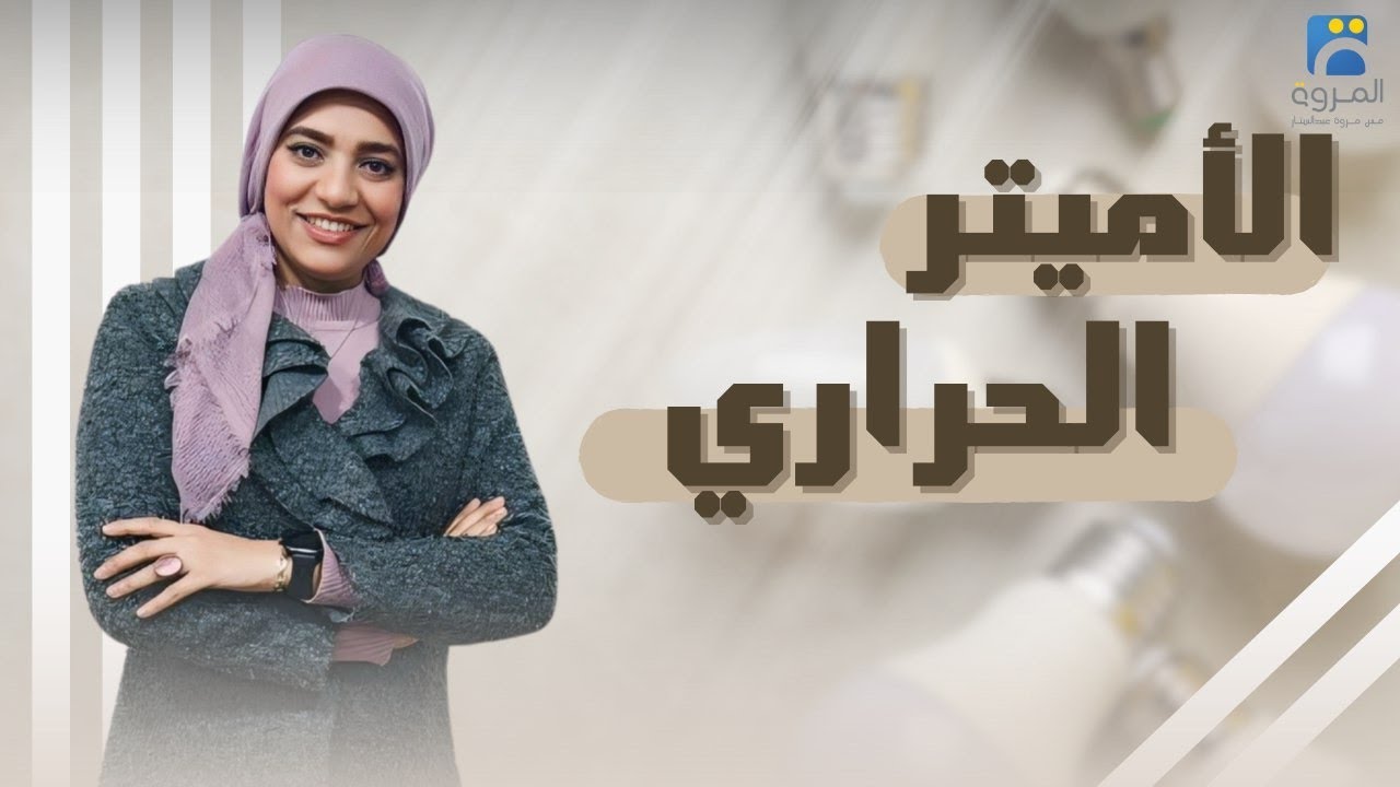 الأميتر الحراري _ الفصل الرابع دوائر التيار المتردد  _ فيزياء 3ث - 2025