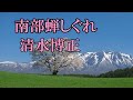 「南部蝉しぐれ」福田こうへい 歌唱:清水博正