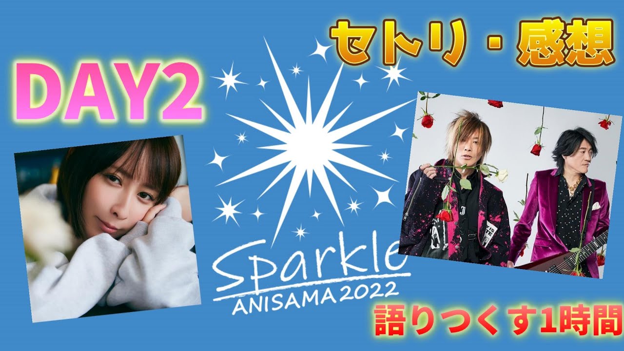 Animelo Summer Live 2022 -Sparkle- DAY2』お疲れ様でした！セトリも