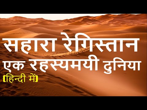 वीडियो: क्या सहारा मरुस्थल अमेज़न को खाद देता है?