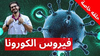 فيروس الكورونا مايجب ان تعرفه لوقاية نفسك واسرتك _هل سيصبح وباء عالمى قاتل؟