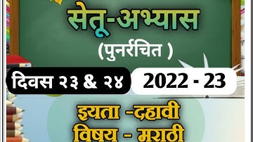Marathi bridge course| class 10th |day 23 & 24 | सेतू अभ्यास विषय मराठी दिवस २३ & २४| #bridgecourse