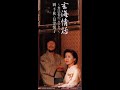 a069玄海情話~無法松の一生より~島津悦子&amp;岡千秋    小曾&amp;小連カバー   (小曾專輯)