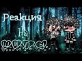 🔪📍 ~ // Реакция На Шипы // См. Джека И Джеффа Уб. // ~ 🔪📍