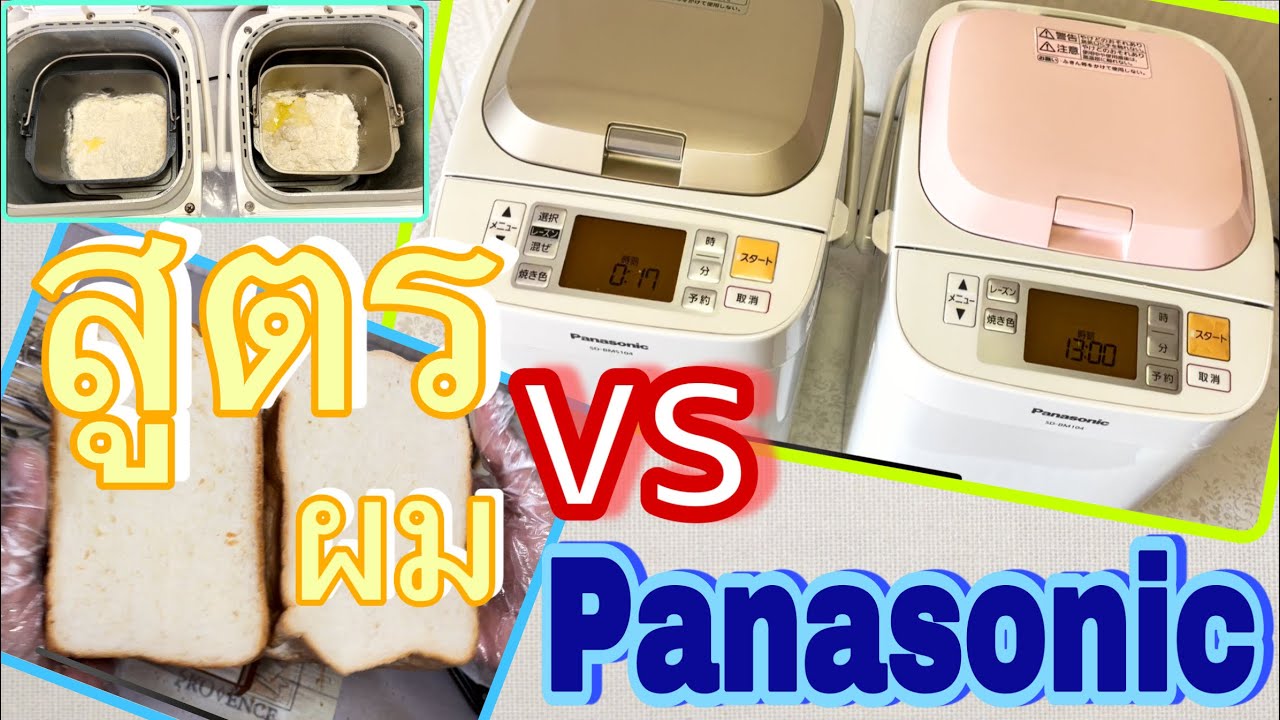 🟡 เครื่อง 🍞ขนมปังขาว_สูตรของผม VS Panasonic🍞ใช้เครื่องทำขนมปัง Panasonic ပေါင်မုန့်