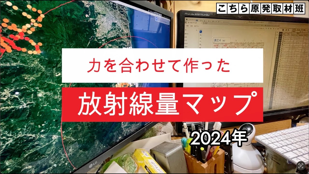 力を合わせて作った放射線量マップ 2024