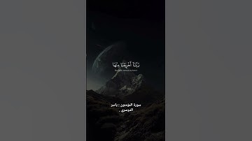 سورة المؤمنون : ياسر الدوسري