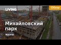 ЖК «Михайловский парк»: отзыв Тайного покупателя. Новостройки Москвы