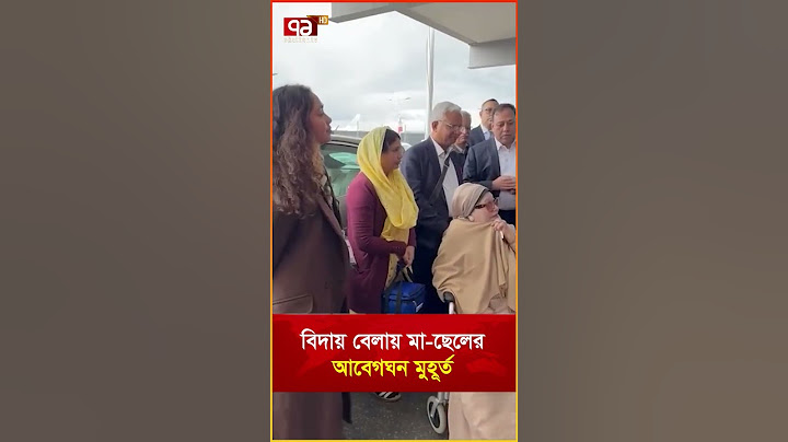 বিদায় বেলায় মা ছেলের আবেগঘন মুহূর্ত