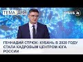 Геннадий Стрюк: Кубань в 2020 году стала кадровым центром юга России