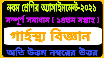 Class 9 Home Science 14th Week Assignment Answer || ৯ম শ্রেনীর গার্হস্থ্য বিজ্ঞান ১৪তম সপ্তাহ উত্তর