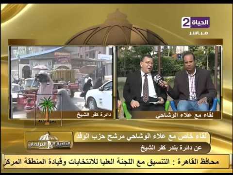 الطريق إلي البرلمان السيرة الذاتية للمرشح علاء الوشاحي مرشح حزب الوفد دائرة بندر كفر الشيخ