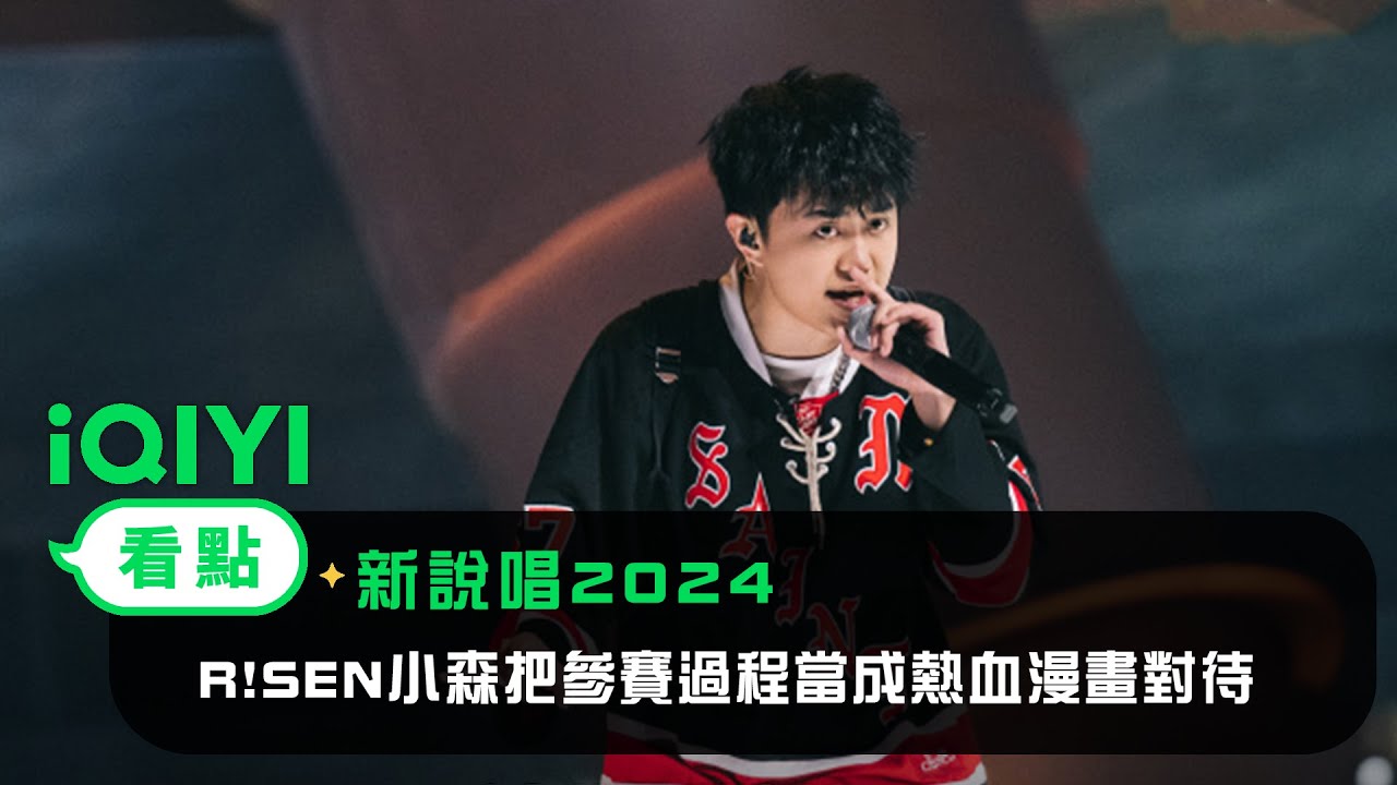 《新說唱2024》 看點：R!SEN小森把參賽過程當成熱血漫畫對待 | 愛奇藝