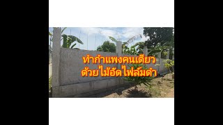 ทำกำแพงบ้านด้วยไม้อัดฟล์มดำ