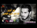 اذا انت اقرب الناس نور الزين 2013 اذا انت اقرب الناس نور الزين 2013