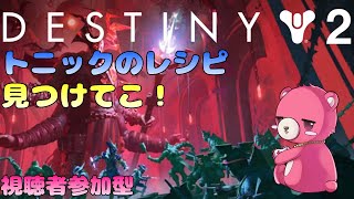 【デスティニー２】（視聴者参加型）トニック作りまくるゾ！🧸💊【Vtuber】