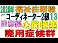 福住環コーデ試験対策13【心筋梗塞・廃用症候群】