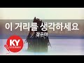 KY ENTERTAINMENT 이 거리를 생각하세요 장은아 KY 947 KY Karaoke KY ENTERTAINMENT 이 거리를 생각하세요 장은아 KY 947 KY Karaoke