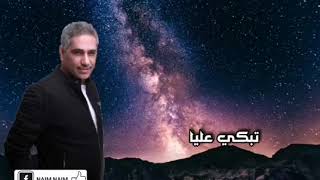 فضل شاكر/تبكي عليا/مع كلمات/ملك الرومنسية/❤️😍