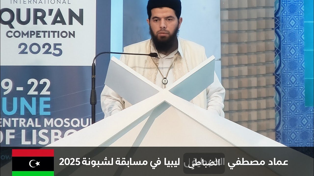 تلاوة موفقة متقنة لممثل دولة ليبيا - المتسابق عماد الضباطي 🇱🇾 |في مسابقة لشبونة الدولية للقرآن 2025