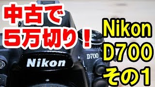 【格安フルサイズ】10年前のフルサイズ一眼・Nikon D700を中古で買った！その1【ニコン】