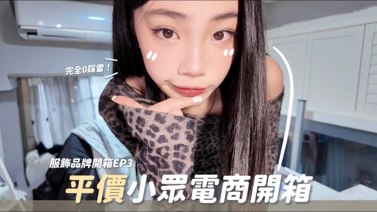 【服飾品牌開箱EP3】平價小眾的台灣電商😍｜完全0踩雷🙈挖到一堆寶🌟｜小資族學生黨必看‼️｜喵Miya