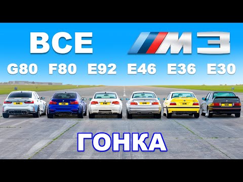 Видео: ДРАГ-ЗАЕЗД всех поколений BMW M3