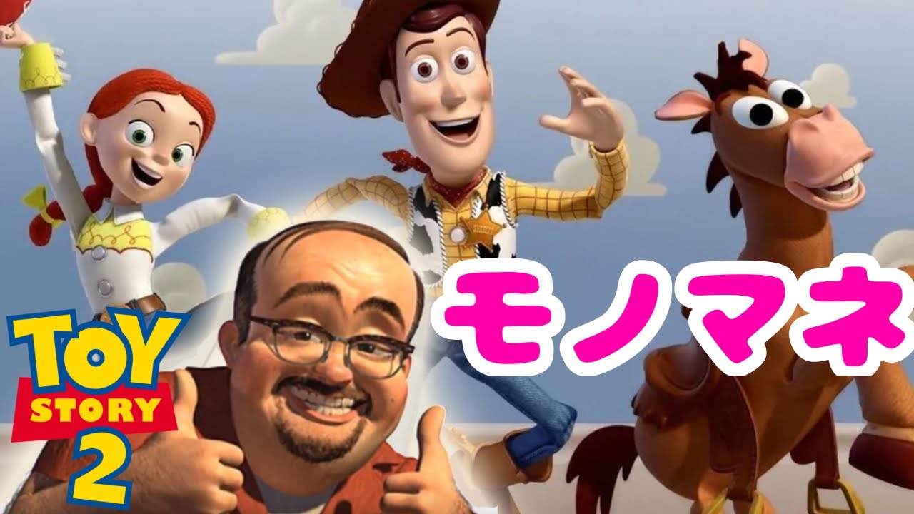 【トイストーリー2】ディズニー大好きっ子のモノマネ見てね(*´꒳`*)【ウッディとラウンドアップの仲間たち】 - YouTube