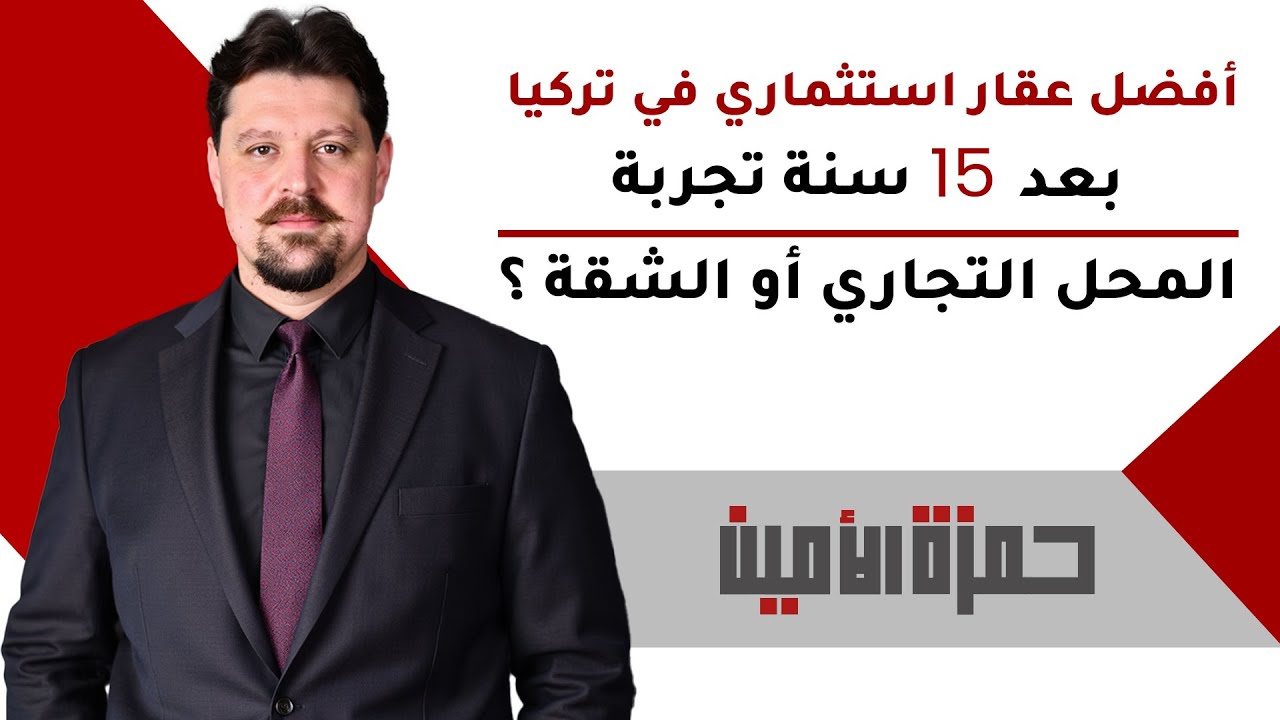 أفضل عقار استثماري في تركيا بعد 15 سنة تجربة: المحل التجاري ولا الشقة؟