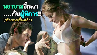 พยาบาลสาว ขอคลายเหงาให้หนุ่มพิการ | สปอยหนัง