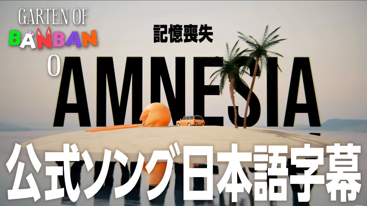 Garten of Banban 0】公式ソング「Amnesia」日本語字幕 - YouTube