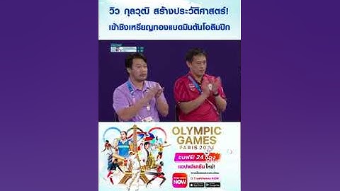 #แบดมินตัน #โอลิมปิก2024 #วิว #ชิงเหรียญทอง #เหรียญเงิน #ประวัติศาสตร์ #ชาญชัยณรงค์ #ไทยแลนด์