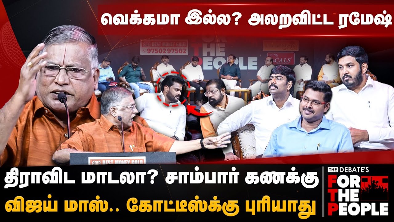 Thuglak Ramesh Speech | வெக்கமா இல்ல? பூ சுத்தறீங்க! கோட்டீஸ்க்கு புரியாது.. | The Debate | FTP