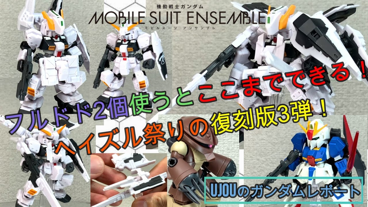 フルドド2個でここまで遊べる！復刻版モビルスーツアンサンブル3弾を