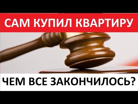 САМ СЕБЕ КУПИЛ КВАРТИРУ! ЧЕМ ЗАКОНЧИЛОСЬ?! Канал о недвижимости Записки агента