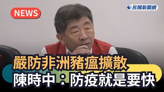 發燒新聞/嚴防非洲豬瘟擴散 陳時中:防疫就是要快|民視新聞|