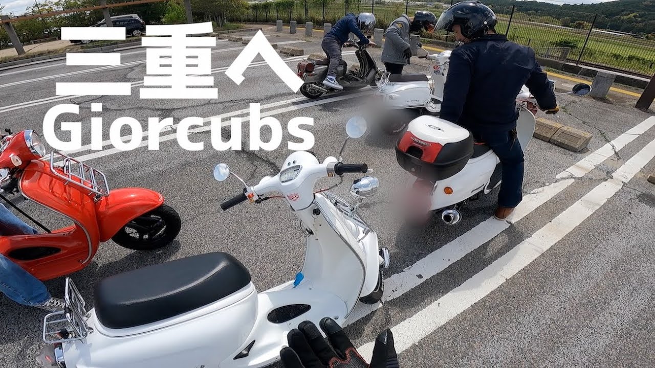 【ジョルカブツーリング】ジョルカブ4〜6台での三重カブ道中【イベント風景（ジョルカブ部門）あり】