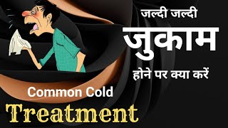 zukam ka ilaj | jukam ke gharelu nuskhe | jukam ka ilaj | जुकाम ठीक करने के घरेलू उपाय | desi dawa |