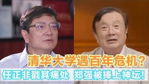 清华大学口碑尽毁？任正非一句话戳其痛处，郑强成唯一解救人！关注我，了解各种娱乐咨询，不错过任何娱乐大事件~#明星#娱乐#吃瓜#王菲#张杰#张靓颖 - 天天要闻