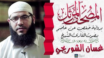 سورة الفاتحة || بصوت القارئ الشيخ غسّان محمود الشوربجي‎ || برواية حفص عن عاصم
