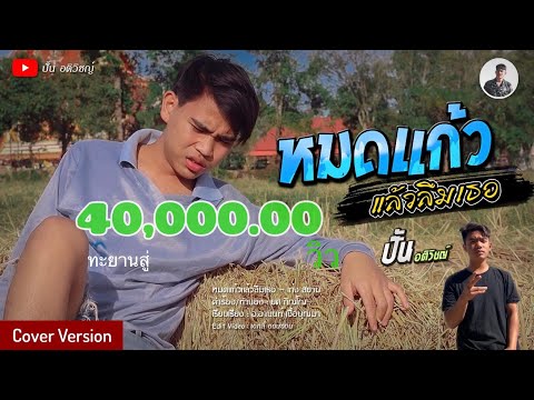 หมดแก้วแล้วลืมเธอ - ปั้น อติวิชญ์ 【COVER VERSION】